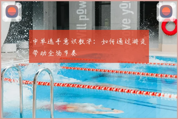 中单选手意识教学：如何通过游走带动全场节奏