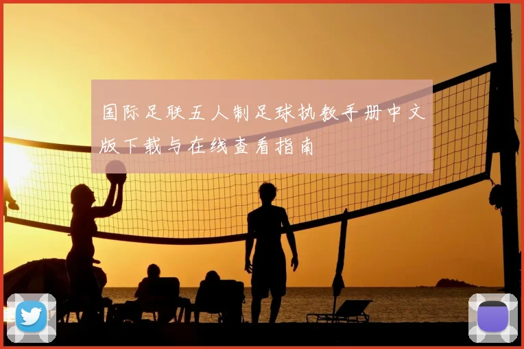国际足联五人制足球执教手册中文版下载与在线查看指南