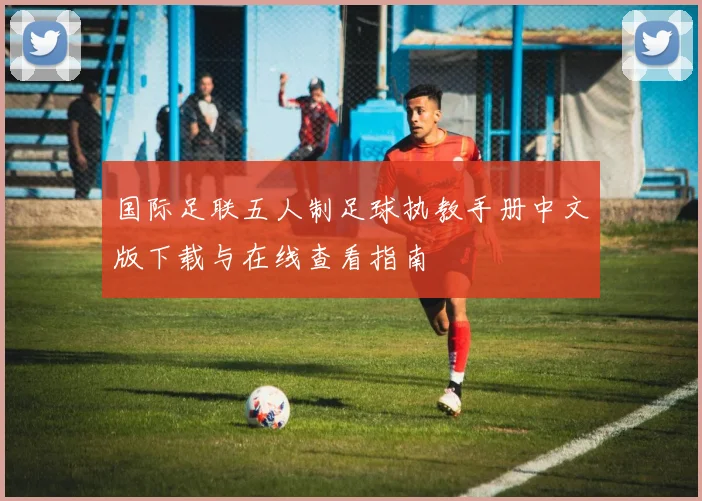国际足联五人制足球执教手册中文版下载与在线查看指南