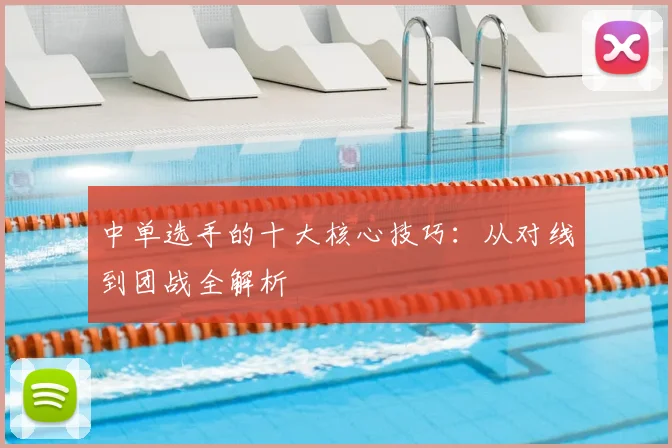 中单选手的十大核心技巧：从对线到团战全解析