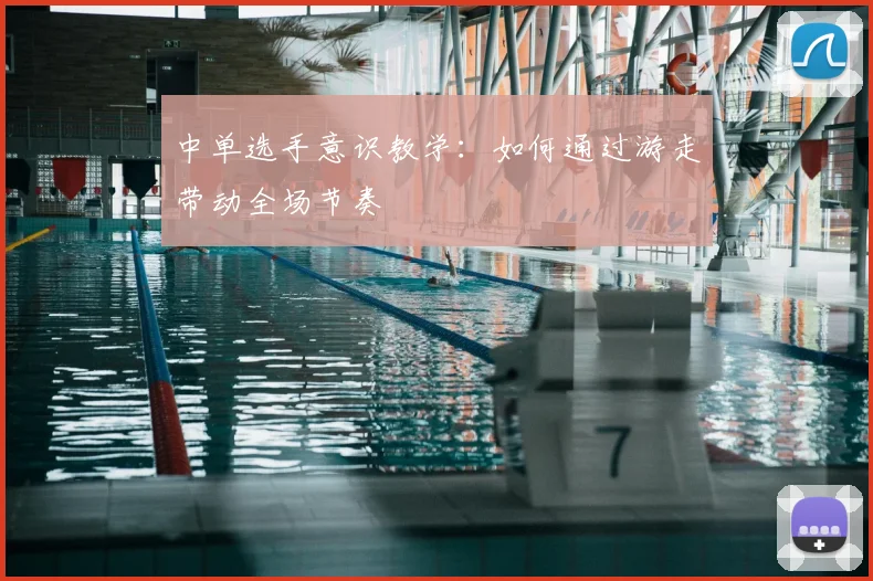 中单选手意识教学：如何通过游走带动全场节奏