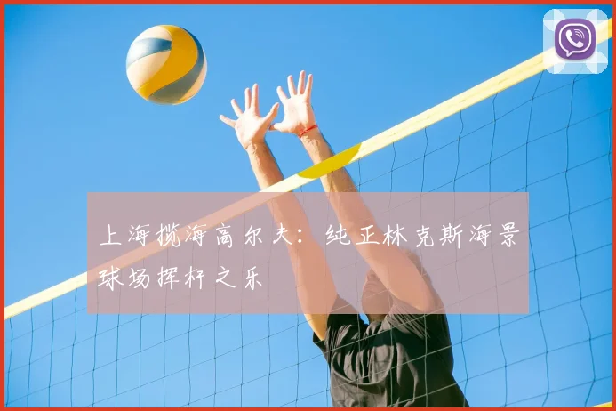 上海揽海高尔夫：纯正林克斯海景球场挥杆之乐