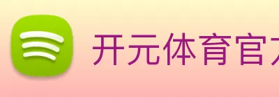 开元体育官方网站 Logo